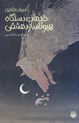 کتاب خدمات دستگاه هیولاساز دمشقی اثر بهزاد قدیمی انتشارات پیدایش