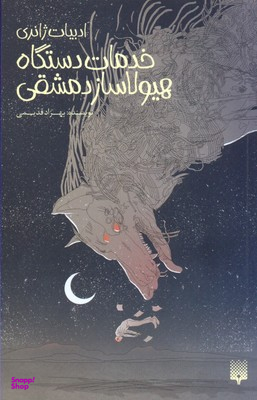 کتاب خدمات دستگاه هیولاساز دمشقی اثر بهزاد قدیمی انتشارات پیدایش