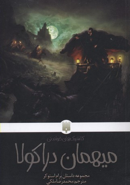 کتاب میهمان دراکولا اثر برام استوکر انتشارات پیدایش