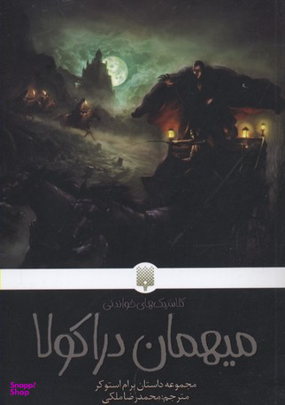 کتاب میهمان دراکولا اثر برام استوکر انتشارات پیدایش