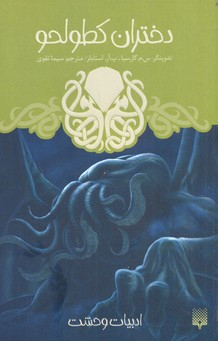 کتاب دختران کطولحو اثر جمعی از نویسندگان انتشارات پیدایش