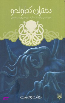 کتاب دختران کطولحو اثر جمعی از نویسندگان انتشارات پیدایش