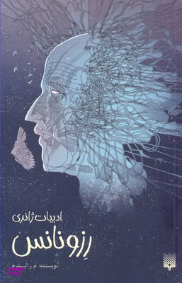 کتاب رزونانس اثر محمدرضا ایدرم انتشارات پیدایش