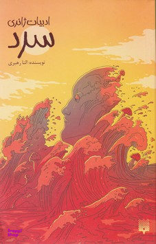 کتاب سرد اثر النا رهبری انتشارات پیدایش