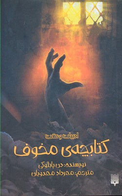 کتابچه‌ ی مخوف اثر دن پابلوکی انتشارات پیدایش