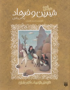 کتاب فرهاد و شیرین اثر مجید شفیعی انتشارات پیدایش