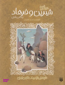 کتاب فرهاد و شیرین اثر مجید شفیعی انتشارات پیدایش