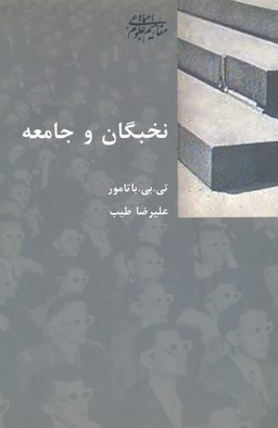 کتاب نخبگان و جامعه اثر تی. بی. باتامور انتشارات شیرازه کتاب
