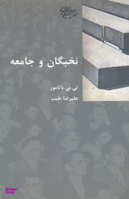 کتاب نخبگان و جامعه اثر تی. بی. باتامور انتشارات شیرازه کتاب
