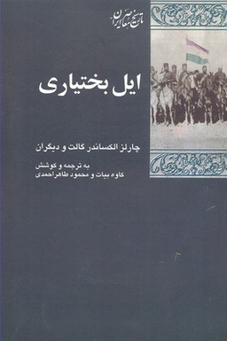 کتاب ایل قشقایی در تاریخ معاصر ایران اثر منصور نصیری طیبی انتشارات شیرازه کتاب
