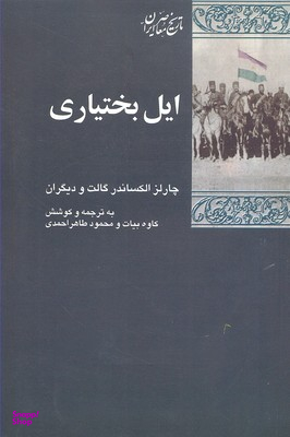 کتاب ایل قشقایی در تاریخ معاصر ایران اثر منصور نصیری طیبی انتشارات شیرازه کتاب