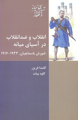 کتاب انقلاب و ضدانقلاب در آسیای میانه اثر گلندا فریزر انتشارات شیرازه کتاب
