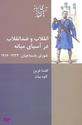 کتاب انقلاب و ضدانقلاب در آسیای میانه اثر گلندا فریزر انتشارات شیرازه کتاب