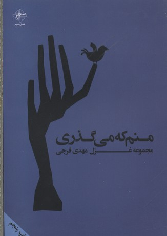 منم که می گذری فصل پنجم