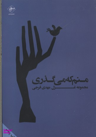 منم که می گذری فصل پنجم