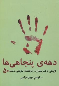 دهه ی پنجاهی ها 50