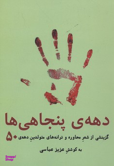 دهه ی پنجاهی ها 50