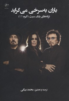 باران به سرخی می گراید فصل پنجم