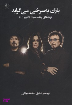 باران به سرخی می گراید فصل پنجم