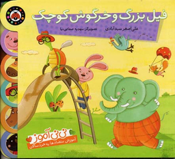 کتاب فیل بزرگ و خرگوش کوچک اثر علی‌اصغر سید آبادی انتشارات شهر قلم