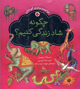 چگونه شاد زندگی کنیم (توانمند سازی کودکان)