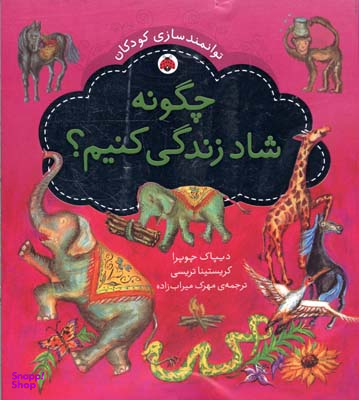 چگونه شاد زندگی کنیم (توانمند سازی کودکان)