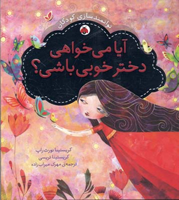 آیا می خواهی دختر خوبی باشی (توانمند سازی کودکان)