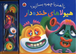 کتاب با آهنربا چهره بسازید (هیولاهای خنده دار) اثر جمعی از نویسندگان انتشارات شهر قلم