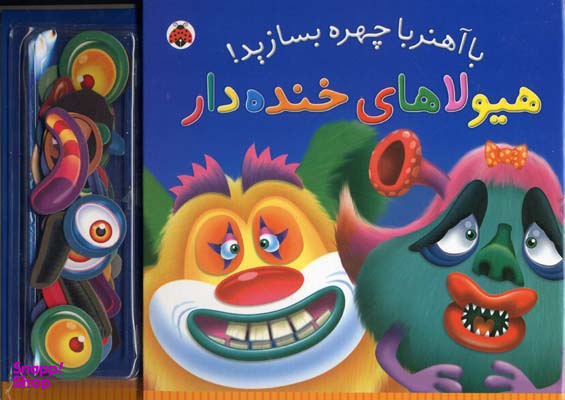 کتاب با آهنربا چهره بسازید (هیولاهای خنده دار) اثر جمعی از نویسندگان انتشارات شهر قلم