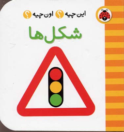 کتاب این چیه؟ اون چیه؟ (شکل ها) انتشارات شهر قلم