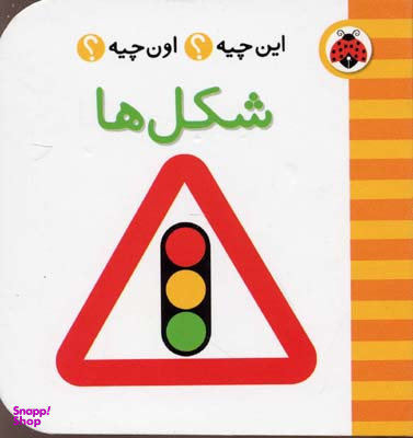 کتاب این چیه؟ اون چیه؟ (شکل ها) انتشارات شهر قلم