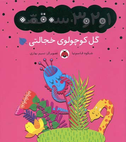 کتاب 1 و 2 و 3، 3 قصه (گل کوچولوی خجالتی) اثر شکوه قاسم نیا انتشارات شهر قلم