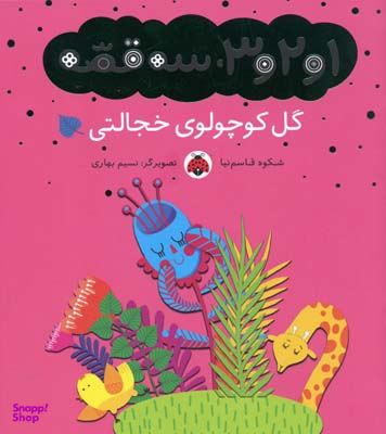 کتاب 1 و 2 و 3، 3 قصه (گل کوچولوی خجالتی) اثر شکوه قاسم نیا انتشارات شهر قلم