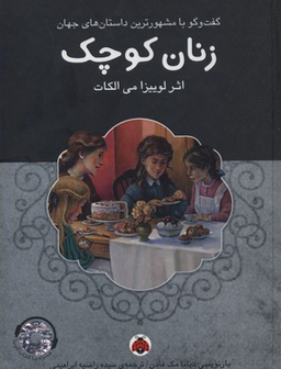 زنان کوچک