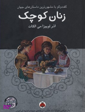 زنان کوچک