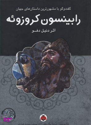 رابینسون کروزویه