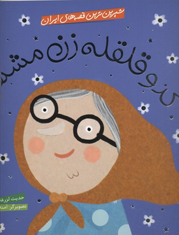 کتاب کدو قلقله زن مشهور (شیرین ترین قصه های ایران) اثر حدیث لزر غلامی انتشارات شهر قلم