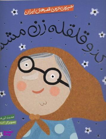 کتاب کدو قلقله زن مشهور (شیرین ترین قصه های ایران) اثر حدیث لزر غلامی انتشارات شهر قلم