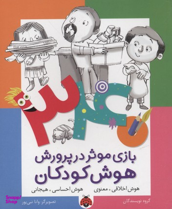 340 بازی موثر در پرورش هوش کودکان: هوش اخلاقی: معنوی