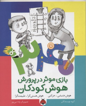 340 بازی موثر در پرورش هوش کودکان (هوش جنبشی : حرکتی : هستی گرا : طبیعت گرا)