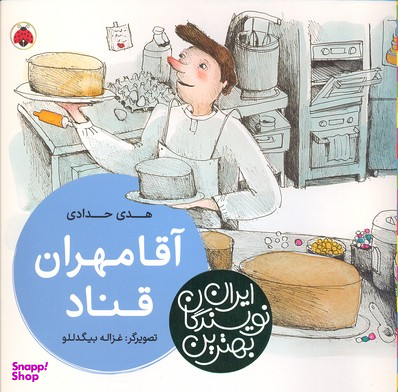 آقا مهران قناد