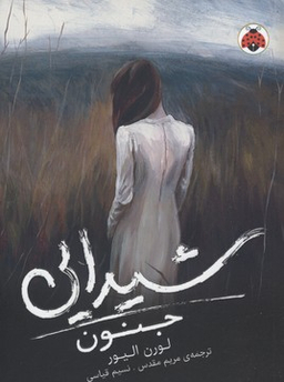 شیدایی 1 (جنون)