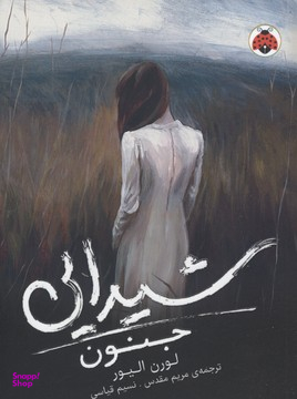 شیدایی 1 (جنون)