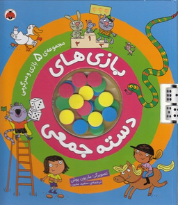 بازی های دسته جمعی (مجموعه 5 بازی و سرگرمی)