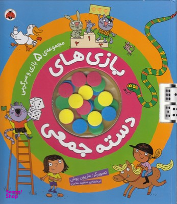 بازی های دسته جمعی (مجموعه 5 بازی و سرگرمی)