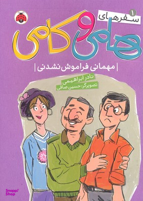 سفر های هامی و کامی 1: مهمانی فراموش نشدنی