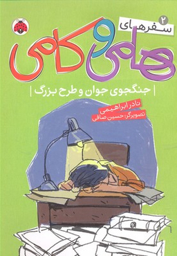 سفرهای هامی کامی 2: جنگجو جوان و طرح بزرگ