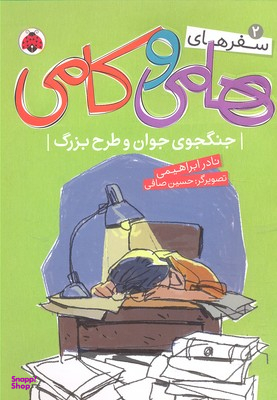 سفرهای هامی کامی 2: جنگجو جوان و طرح بزرگ