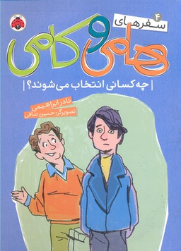 سفرهای هامی و کامی 4: چه کسانی انتخاب می شوند