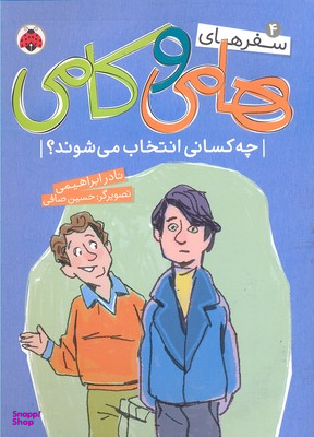 سفرهای هامی و کامی 4: چه کسانی انتخاب می شوند